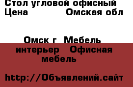 Стол угловой офисный › Цена ­ 3 000 - Омская обл., Омск г. Мебель, интерьер » Офисная мебель   